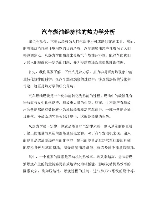 汽车燃油经济性的热力学分析