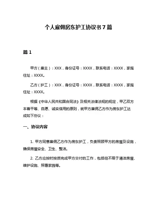 个人雇佣房东护工协议书7篇