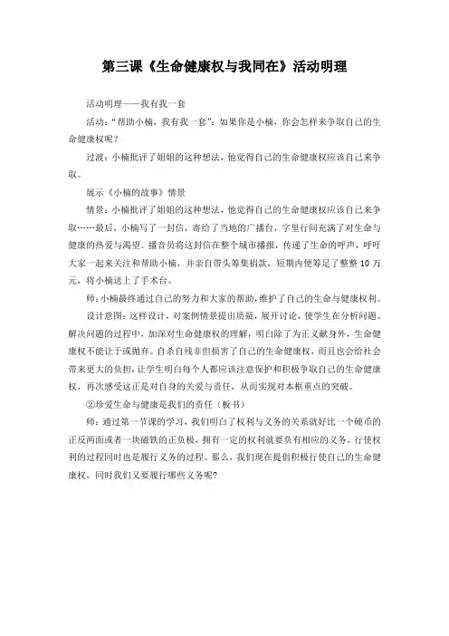 初中思想品德 第三课《生命健康权与我同在》活动明理