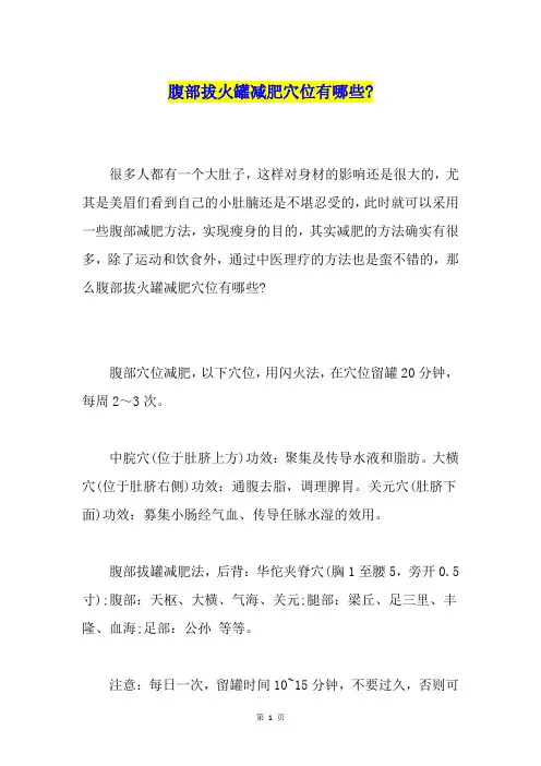 腹部拔火罐减肥穴位有哪些-