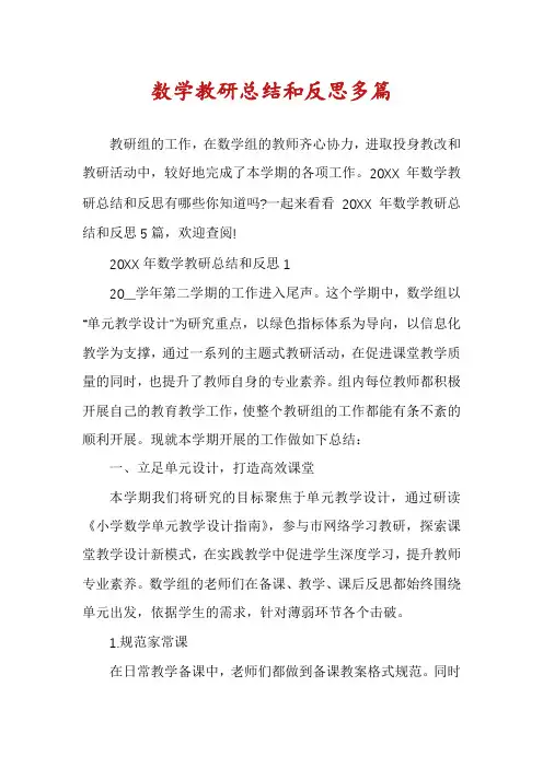 数学教研总结和反思多篇