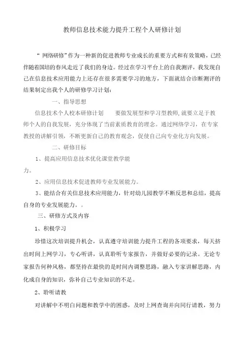 教师信息技术能力提升工程个人研修计划