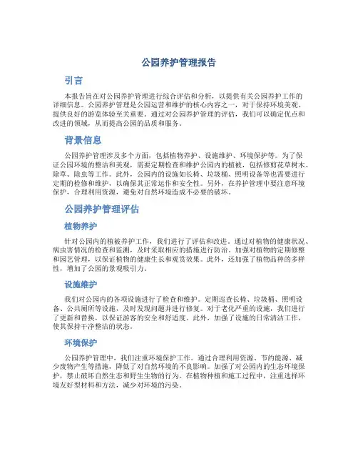 公园养护管理报告