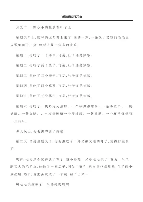 好饿好饿的毛毛虫故事