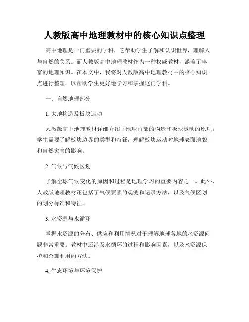 人教版高中地理教材中的核心知识点整理