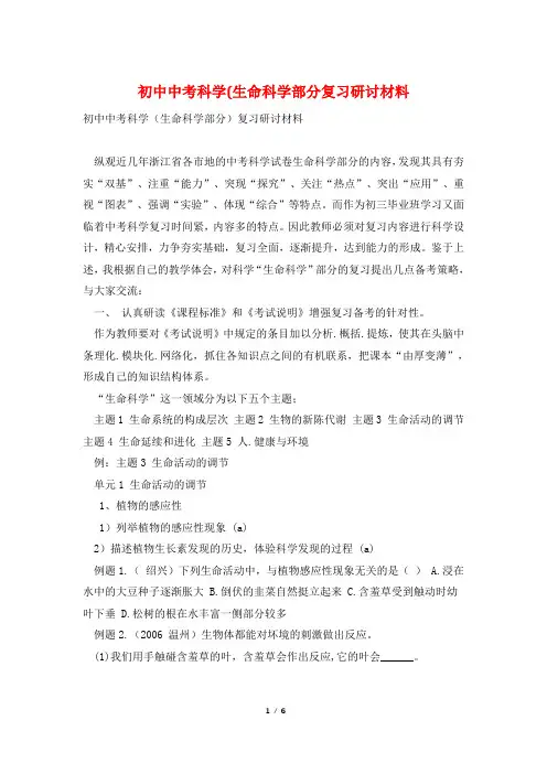 初中中考科学(生命科学部分复习研讨材料