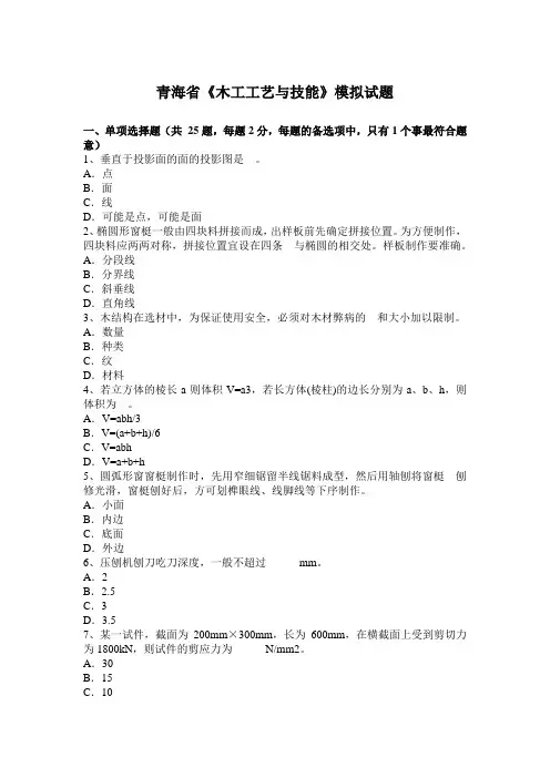 青海省《木工工艺与技能》模拟试题