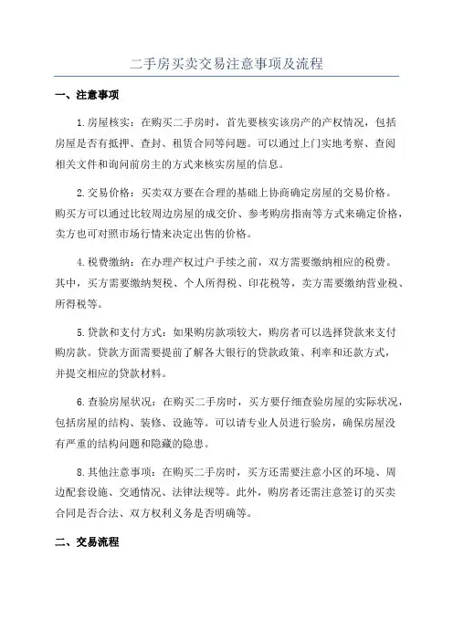 二手房买卖交易注意事项及流程