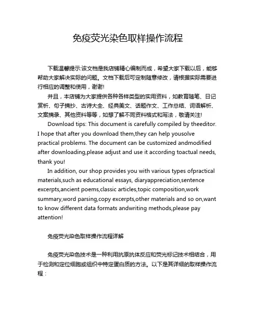 免疫荧光染色取样操作流程