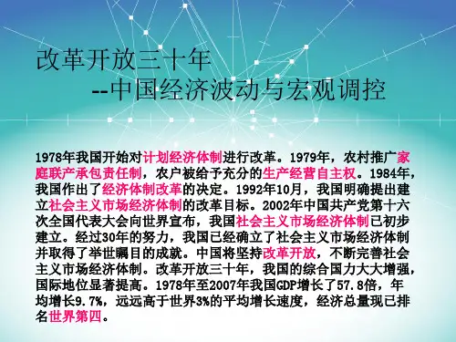 改革开放三十年经济波动与宏观调控讲解