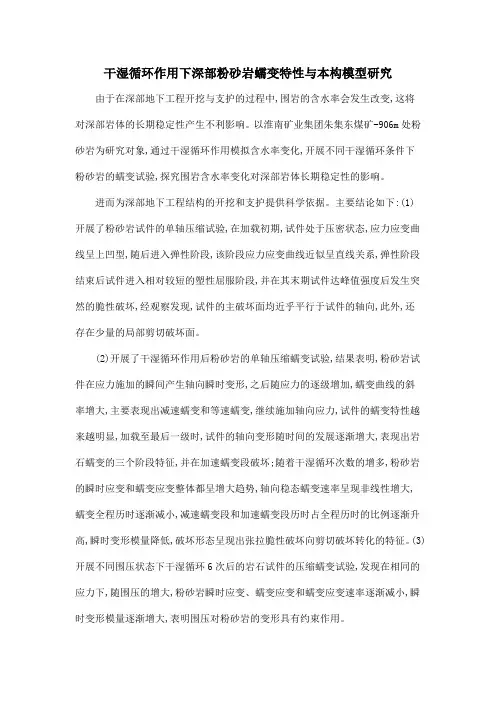 干湿循环作用下深部粉砂岩蠕变特性与本构模型研究