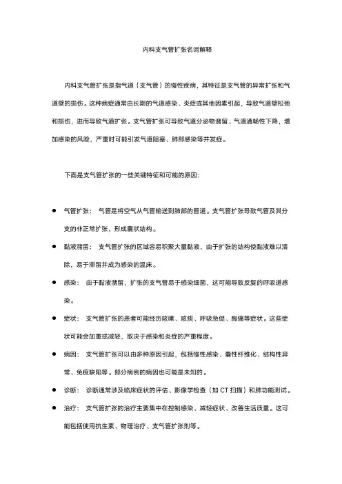 内科支气管扩张名词解释