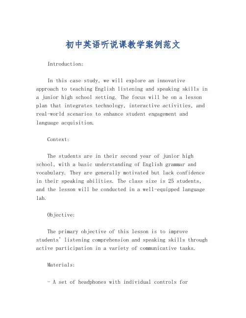 初中英语听说课教学案例范文