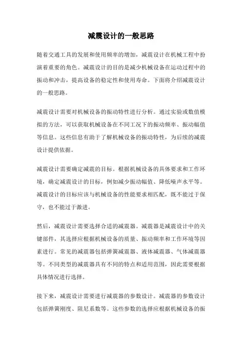 减震设计的一般思路