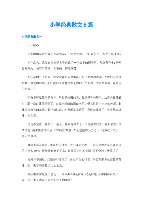 小学经典散文5篇