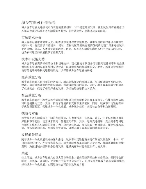 城乡客车可行性报告