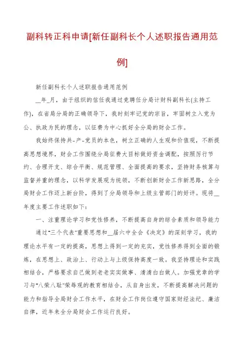 副科转正科申请[新任副科长个人述职报告通用范例]
