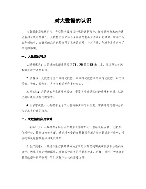 对大数据的认识