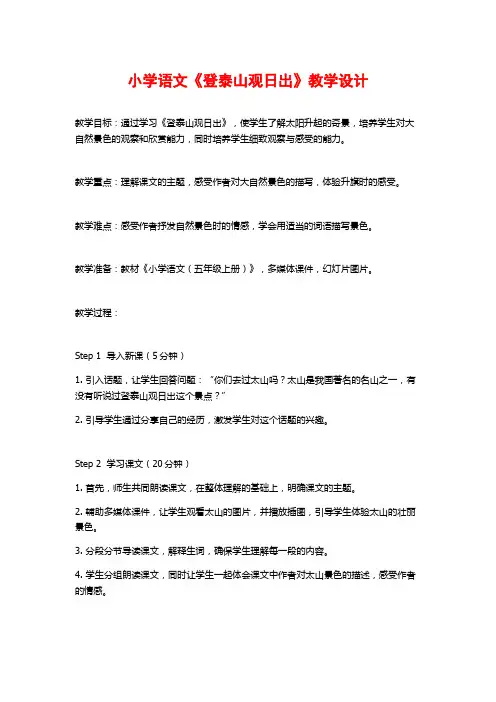 小学语文《登泰山观日出》教学设计
