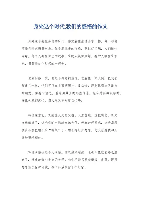 身处这个时代,我们的感悟的作文