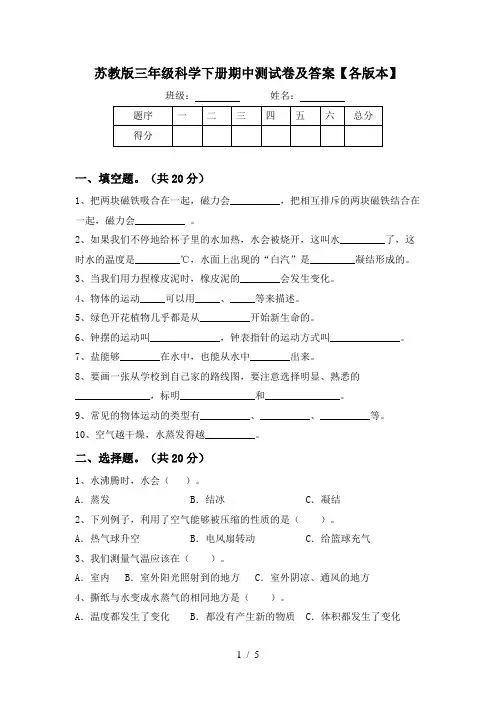 苏教版三年级科学下册期中测试卷及答案【各版本】