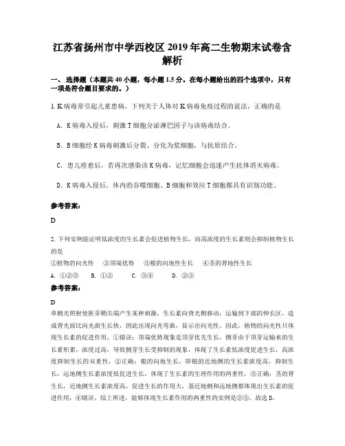 江苏省扬州市中学西校区2019年高二生物期末试卷含解析