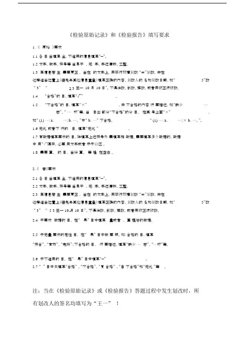 (完整word版)检验原始记录和检验报告填写要求.doc
