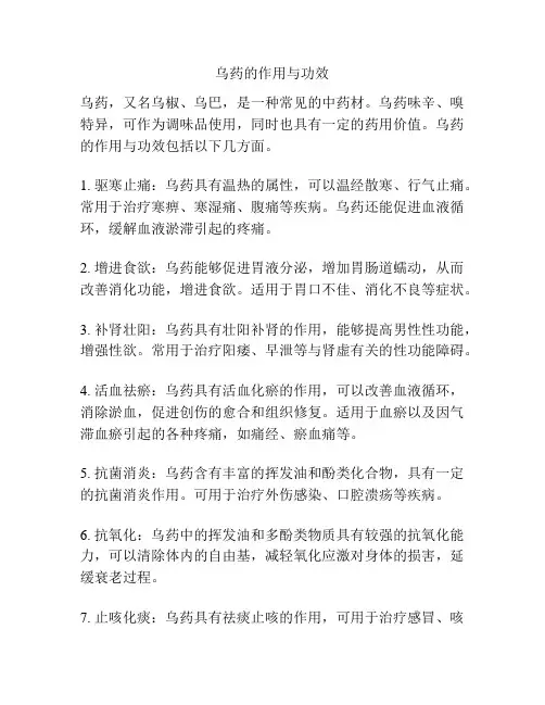 乌药的作用与功效