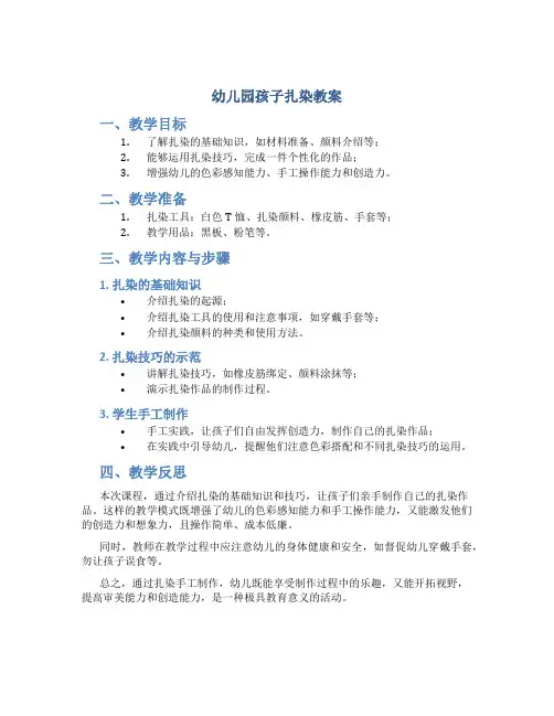 幼儿园孩子扎染教案