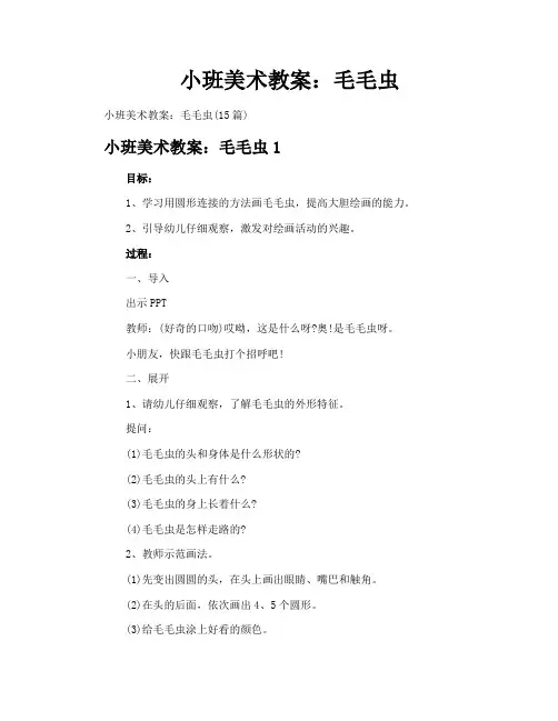 小班美术教案：毛毛虫