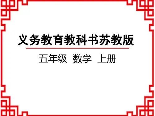 苏教版小学数学五年级上册 第5单元 小数乘法和除法 4 小数点位置的移动规律(向左)