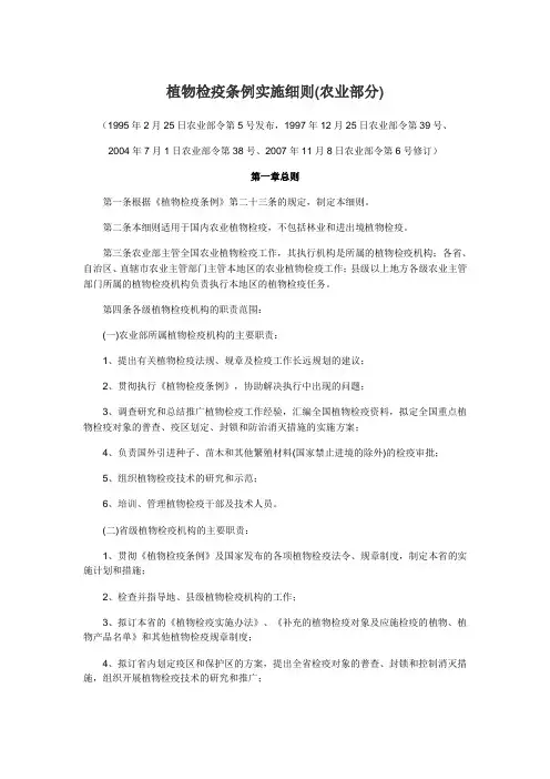 植物检疫条例实施细则(农业部分)