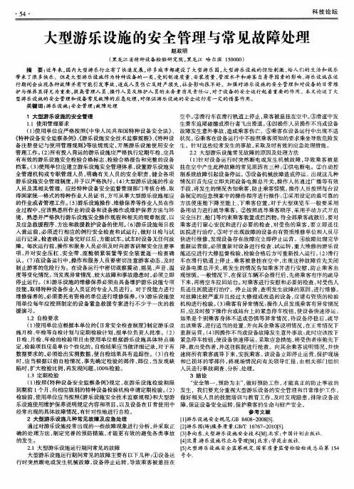 大型游乐设施的安全管理与常见故障处理