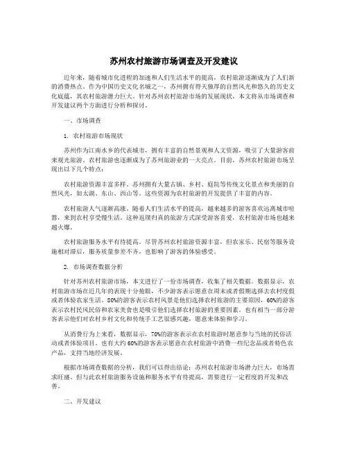 苏州农村旅游市场调查及开发建议
