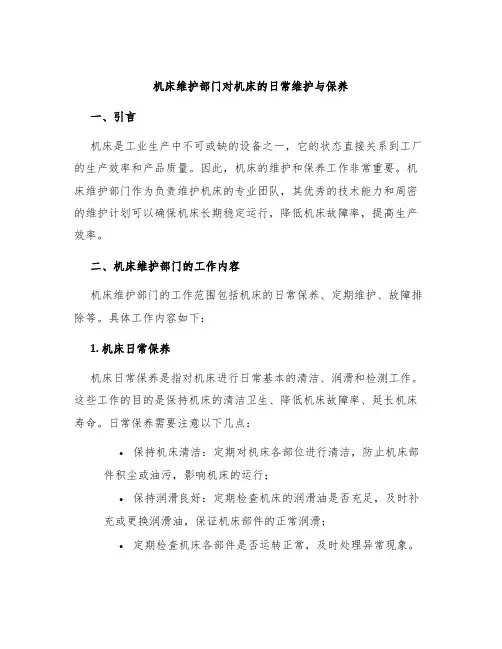 机床维护部门对机床的日常维护与保养