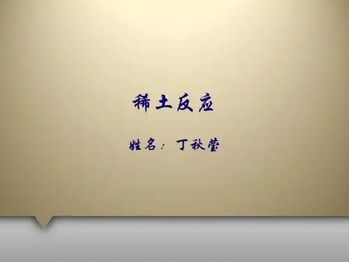 稀土反应