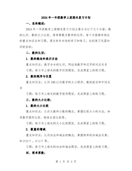 2024年一年级数学上册期末复习计划