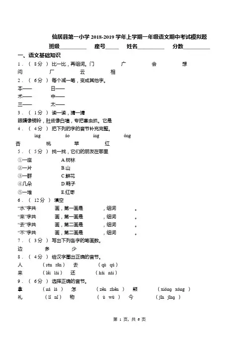 仙居县第一小学2018-2019学年上学期一年级语文期中考试模拟题