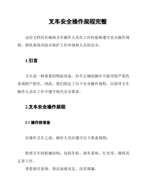 叉车安全操作规程完整