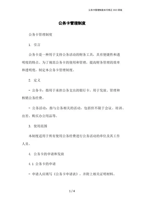 公务卡管理制度本月修正2023简版