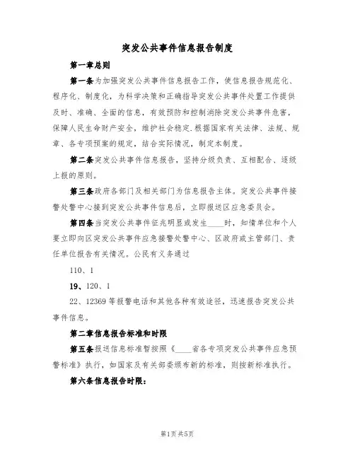 突发公共事件信息报告制度（3篇）