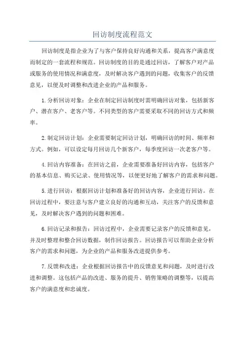 回访制度流程范文