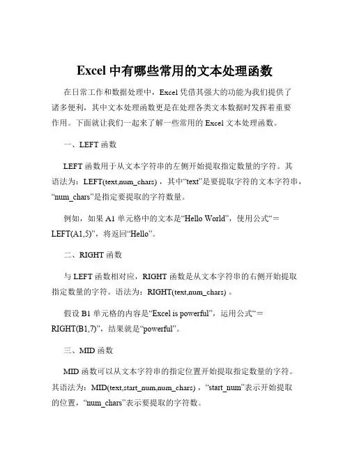 Excel中有哪些常用的文本处理函数