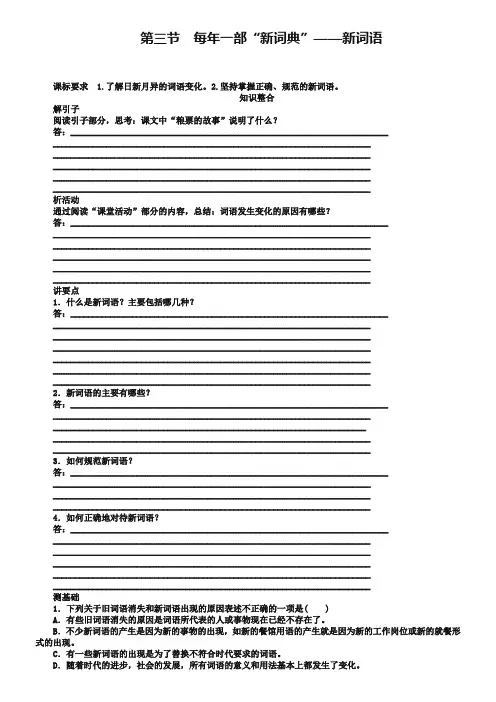 《语言文字应用》学案：4.3 每年一部“新词典”——新词语(含答案)