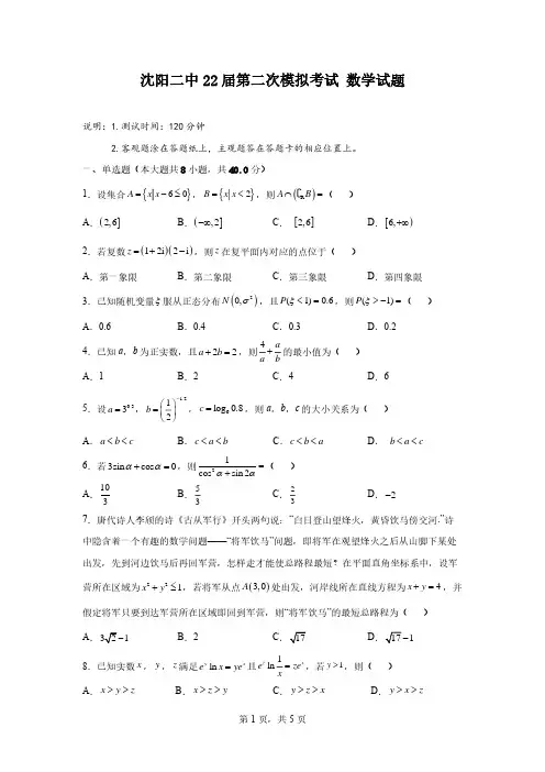 2022届辽宁省沈阳市第二中学高三第二次模拟考试数学试题及答案