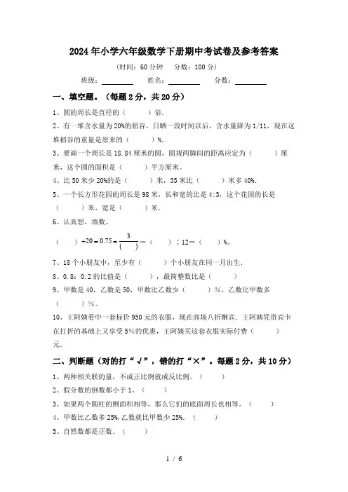 2024年小学六年级数学下册期中考试卷及参考答案