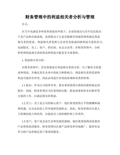 财务管理中的利益相关者分析与管理