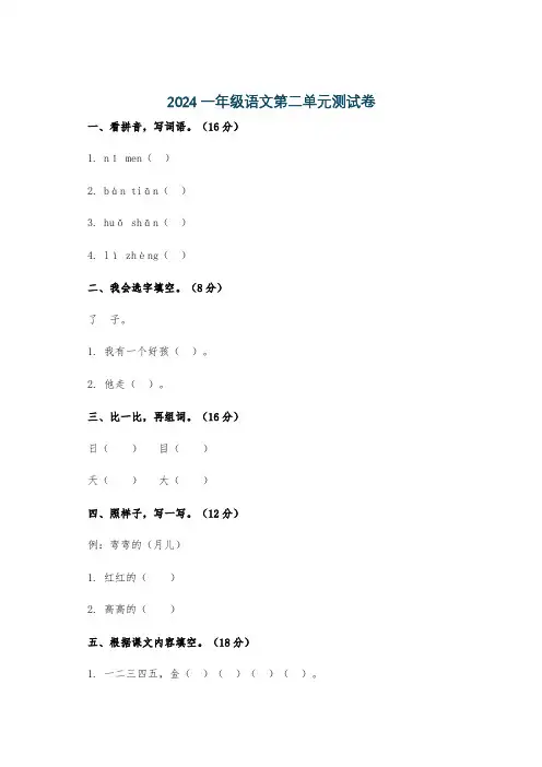 2024一年级语文第二单元测试卷