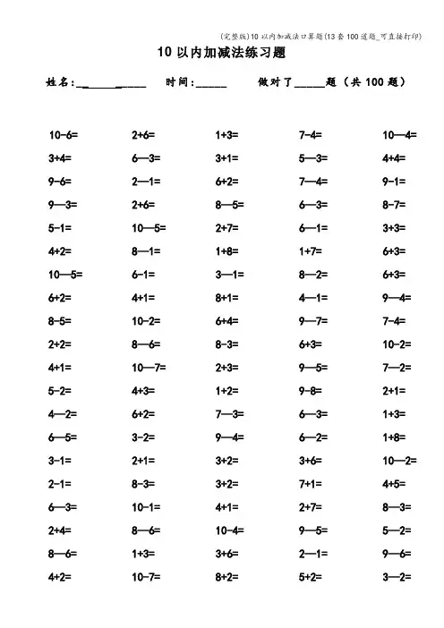 (完整版)10以内加减法口算题(13套100道题_可直接打印)