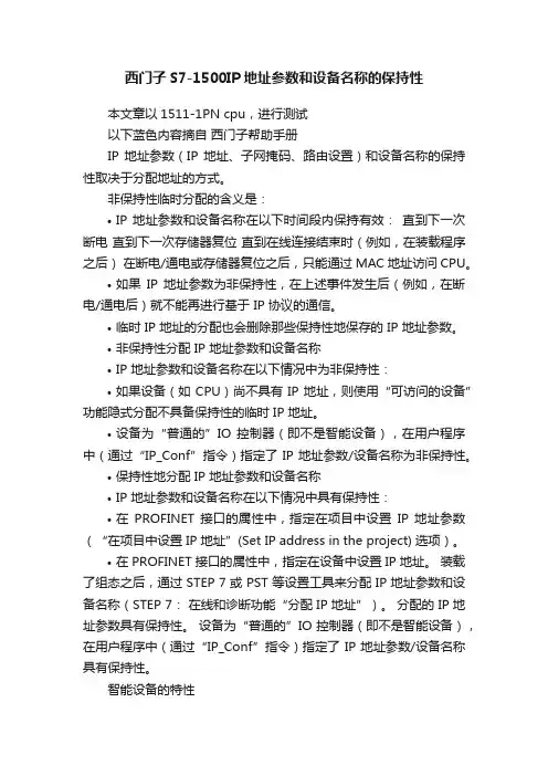 西门子S7-1500IP地址参数和设备名称的保持性